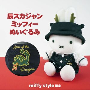 miffy style ミッフィースタイル限定 干支辰 スカジャンミッフィー ぬいぐるみ