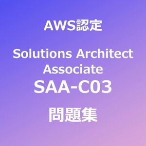 【合格者多数輩出】AWS SAA-C03 問題集｜12月28日最終確認