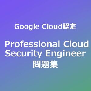 Professional Cloud Security Engineer問題集｜1月26日最終確認