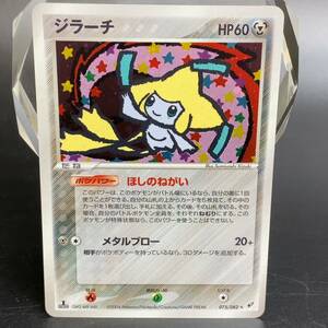 【美品】ポケモンカード ジラーチ 1ED ポケカ ほしのねがい 当時物 キラ ホロ 初期 GM2-4AY-44X 