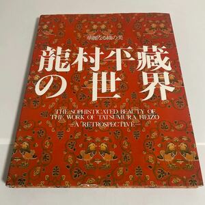 華麗なる織の美 龍村平藏の世界 図録 作品集 上代裂栞(しおり)付き/平成元年・龍村美術織物研究所 龍村平蔵の世界