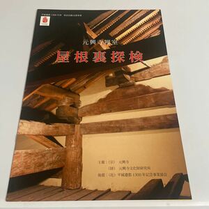 元興寺禅室 屋根裏探検 平城遷都1300年祭 県民活動支援事業 2010年 冊子 図録