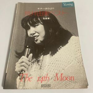 ギター弾き語り 荒井由実 ベスト 全曲集 14番目の月まで全曲収録 楽譜 松任谷由実 ユーミン