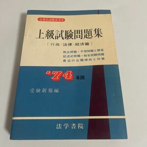 公務員試験叢書 上級試験問題集 行政・法律・経済篇 1974年版 昭和48年発行 受験新報 法学書院 参考書 問題集