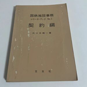 国鉄施設事務 シリーズブック No.1 契約編 佐々木精一 昭和41年発行 交友社 鉄道