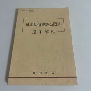 日本鉄道建設公団法 逐条解説 島田久治 非売品 昭和53年発行