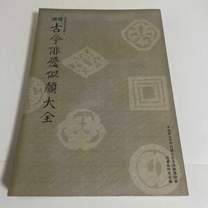 増補 古今俳優似顔大全/図録・画集・作品集/役者絵研究資料1/早稲田大学坪内博士記念演劇博物館/1998年