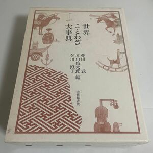 世界ことわざ大事典/柴田武、谷川俊太郎、矢川澄子編/装幀：安野光雅 大修館書店・1995年発行 初版