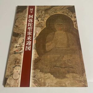 国宝 阿弥陀聖衆来迎図 図録 作品集 平成10年再版・高野山霊宝館 浄土教美術/仏教美術