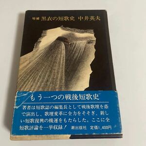 増補新装 黒衣の短歌史 中井英夫 署名入り 昭和50年発行 潮出版社