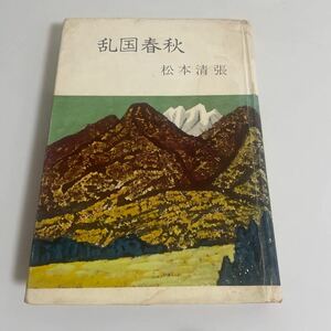 乱国春秋 松本清張 昭和32年発行 初版 和同出版
