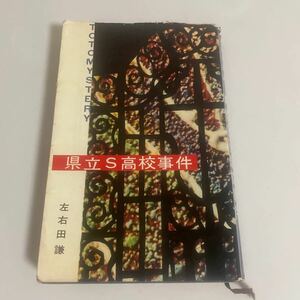 左右田謙 県立S高校事件 東都書房/昭和36年発行 初版 推薦文：江戸川乱歩