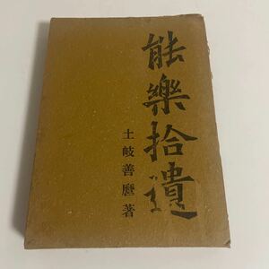 能楽拾遺 土岐善麿 昭和14年発行 初版函付き 謡曲界発行所