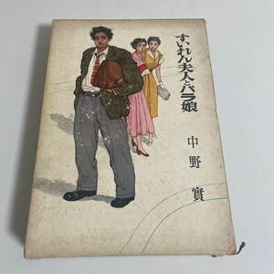 ※貸本 すいれん夫人とバラ娘 ユーモア長編 小説 中野実 昭和31年発行 初版 桃源社 すいれん婦人とバラ娘 中野實