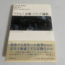 アドルノ 音楽・メディア論集/2002年発行 初版/平凡社/テオドール・Ｗ・アドルノ/渡辺裕/村田公一/舩木篤也/吉田寛_画像1