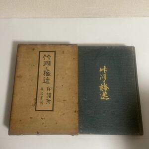 竹洞と梅逸 兼松蘆門 画報社/明治43年/初版