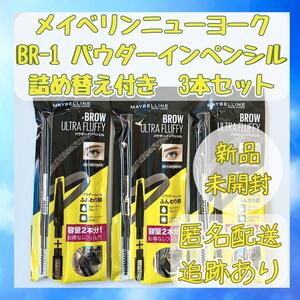 メイベリン ファッションブロウパウダーインペンシル Nレフィル付きBR-1 ３本