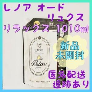 【新品】レノア オードリュクス マインドフルネスシリーズリラックス 1010ml