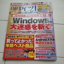 日経ＰＣ２１ ２０２４年２月号 （日経ＢＰマーケティング）送料111円〜　付録未開封_画像2