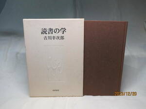 読書の学　吉川幸次郎　筑摩書房　　昭和50年