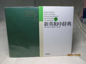 新英和中辞典　　第7版　　研究社　　2006年