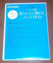 Grazia 2009年7月号付録★トレーナー本多奈美さんの新メソッド★パーツ別柔らかくして締めるDVD_画像2