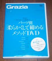 Grazia 2009年7月号付録★トレーナー本多奈美さんの新メソッド★パーツ別柔らかくして締めるDVD_画像1