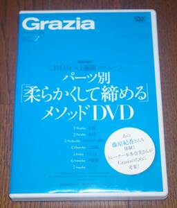 Grazia 2009年7月号付録★トレーナー本多奈美さんの新メソッド★パーツ別柔らかくして締めるDVD