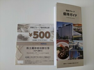 西鉄 宿泊割引券(50%割引)1枚＋西鉄グループ優待商品券500円1枚＋西鉄グループ優待カード1枚 2024.7.10迄☆ゆうパケット込☆