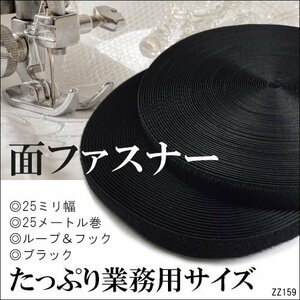 マジックテープ 25m 黒 ベロクロ 面ファスナー 裁縫用テープ オスメス 2.5㎝幅/11п