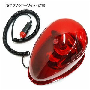 回転灯 DC12V 赤色 たまご型 卵 レッド マグネット式 非常用ライト/17п