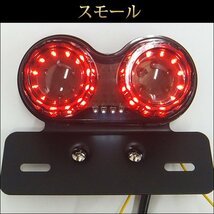 LEDツインテールランプ バイク汎用 丸形 点滅速度調整ICリレー付【C-5 スモーク】/11п_画像4