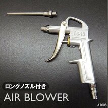 エアーダスター ブローガン ロングノズル付 ホコリ・水滴除去 [DG-10] 精密機器掃除に メール便/14п_画像1