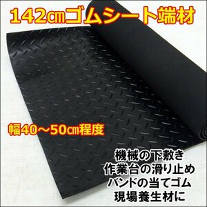 ゴムマット 端材 1枚 長さ142cm 幅40～50cm ゴムシート 現場養生材/п