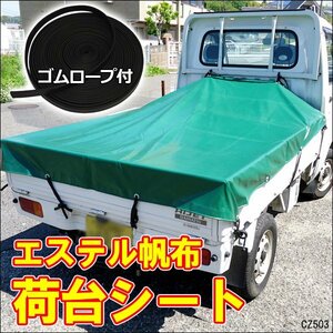 軽トラ 荷台シートカバー エステル帆布（ハンプ）トラックシート 190×210cm ゴムロープ付/16