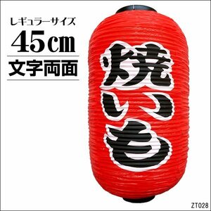 ちょうちん 提灯 焼いも 1個 45cm×25cm 文字両面 赤ちょうちん やきいも レギュラーサイズ/14