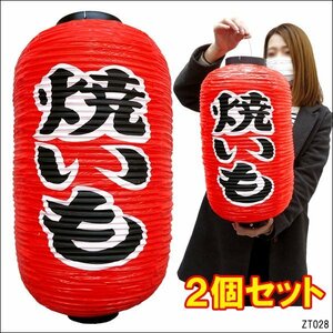 ちょうちん 提灯 焼いも 2個組 45cm×25cm 文字両面 赤ちょうちん やきいも レギュラーサイズ/10