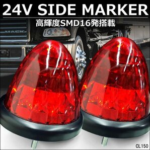 バスマーカー サイドマーカー 2個組 ダイヤカットレンズ 24V用 LED 赤 レッド スモール ブレーキ連動/16пの画像1
