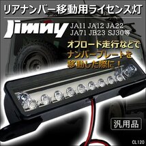 ライセンス灯 ジムニー 9LED ナンバー移動 JA11 JA22 JB23 汎用/16п_画像1