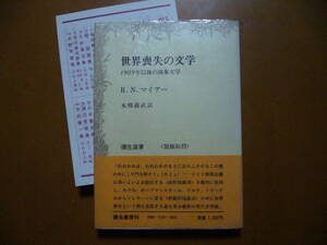 ★ルドルフ・Ｎ・マイヤー「世界喪失の文学　1909年以後の抽象文学」★彌生選書★昭和54年第2版★帯