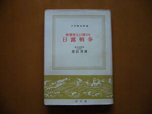 ★黒羽茂「世界史上より見たる日露戦争」★至文堂★昭和38年第2版
