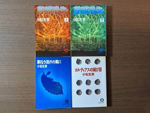 ★小松左京　首都消失上下/果しなき流れの果に/ゴルディアスの結び目★徳間文庫4冊一括★状態良