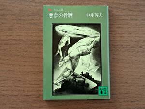 ★中井英夫「悪夢の骨牌 とらんぷ譚」★カバー、挿絵・建石修志★講談社文庫★昭和56年第1刷★状態良