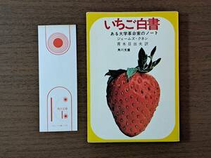 ★ジェームズ・クネン「いちご白書 ある大学革命家のノート」★角川文庫★昭和52年第18版★状態良