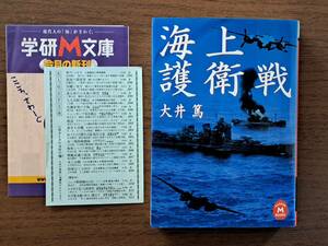 ★大井篤「海上護衛戦」★学研Ｍ文庫★2001年初版★状態良