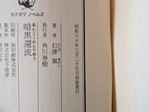 ★石津嵐「暗黒還流」★カバー、挿絵・吉原隆雄★カドカワノベルズ★昭和60年初版★帯★状態良★希少_画像8