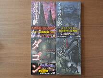 ★Ｈ・Ｐ・ラヴクラフト　狂気の山脈/インスマウスの影/ダゴン/ダンウィッチの怪★クトゥルフ神話コミック4冊一括★PHP研究所★状態良_画像1