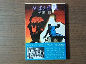 ★光瀬龍「夕ばえ作戦」★角川文庫★カバー・金森達、挿絵・依光隆★角川文庫★昭和50年初版★帯★状態良