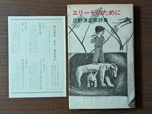 ★忌野清志郎詩集「エリーゼのために」★カバー・片山健★彌生書房★単行本1984年第3版