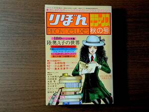 ★りぼんデラックス秋の号★陸奥Ａ子の世界パート２★昭和52年11月刊★表紙・一条ゆかり★内田善美イラストピンナップ、太刀掛秀子★状態良